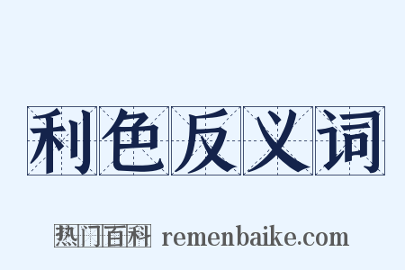 利色反义词是什么意思的图片